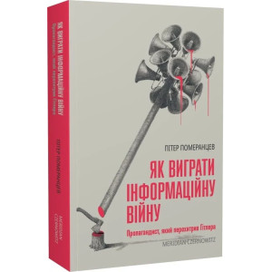 Як виграти інформаційну війну. Пропагандист, який перехитрив Гітлера