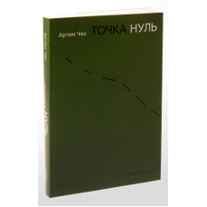 Точка Нуль