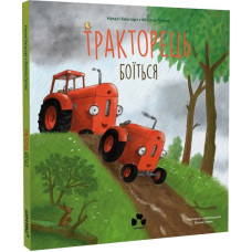Тракторець боїться