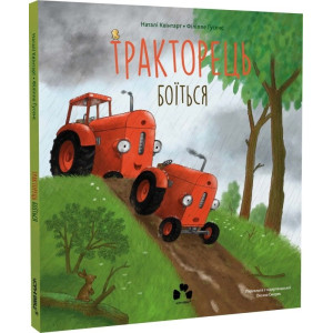 Тракторець боїться