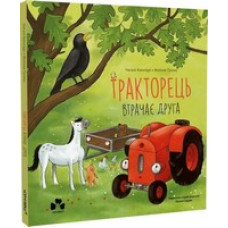 Тракторець втрачає друга