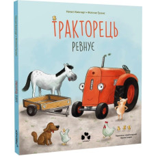 Тракторець ревнує