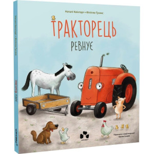 Тракторець ревнує