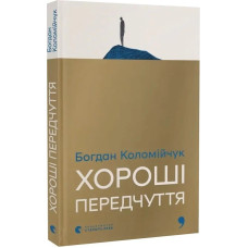 Хороші передчуття Хороші передчуття