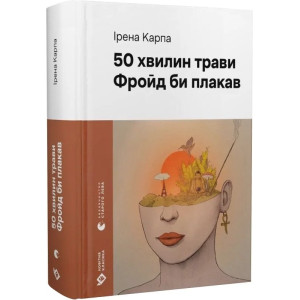 50 хвилин трави. Фройд би плакав (Новітня класика)