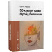 50 хвилин трави. Фройд би плакав (Новітня класика)