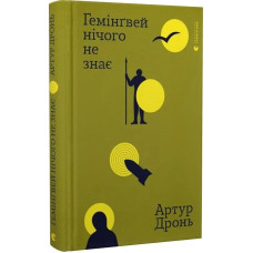 Гемінґвей нічого не знає Гемінґвей нічого не знає