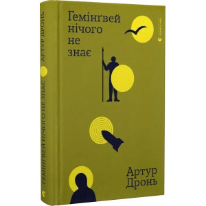 Гемінґвей нічого не знає