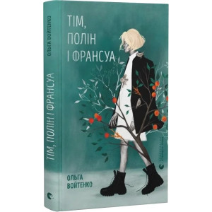 Тім, Полін і Франсуа Тім, Полін і Франсуа