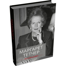 Марґарет Тетчер. Автобіографія Марґарет Тетчер. Автобіографія