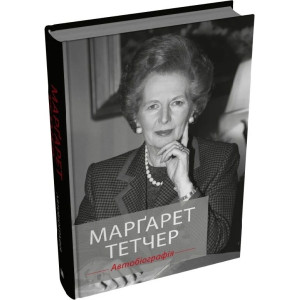 Марґарет Тетчер. Автобіографія