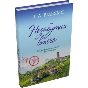 Незабутня втеча. Книга 2 (З любов'ю з Італії)