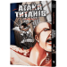 Атака титанів. Том 2