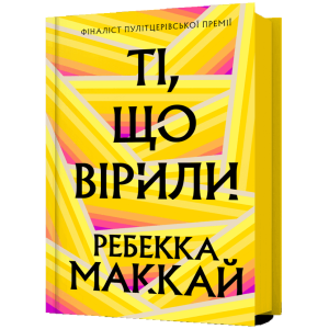 Ті, що вірили Ті, що вірили