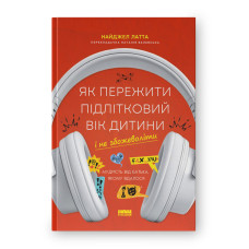 Як пережити підлітковий вік дитини і не збожеволіти. Мудрість від батька, якому вдалося