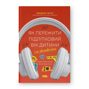 Як пережити підлітковий вік дитини і не збожеволіти. Мудрість від батька, якому вдалося