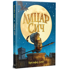 Лицар Сич. Книга 1