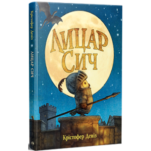 Лицар Сич. Книга 1 Лицар Сич. Книга 1