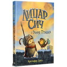 Лицар Сич і Рання Пташка. Книга 2