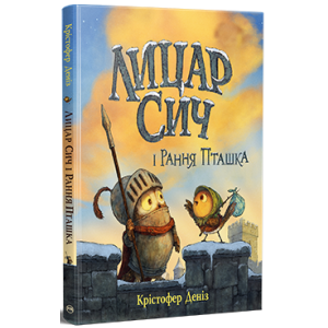 Лицар Сич і Рання Пташка. Книга 2 Лицар Сич і Рання Пташка. Книга 2