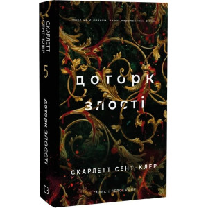 Гадес і Персефона. Книга 5. Доторк злості