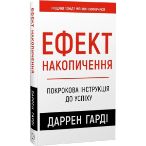 Ефект накопичення. Покрокова інструкція до успіху