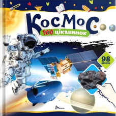 Космос. 100 цікавинок