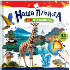 Наша планета. 100 цікавинок