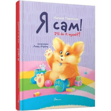 Я сам! / I'll do it myself!. Книжка-білінгва Я сам! / I'll do it myself!. Книжка-білінгва