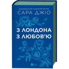 З Лондона з любов'ю (кольоровий зріз)