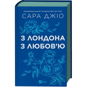 З Лондона з любов'ю (кольоровий зріз)