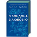З Лондона з любов'ю (кольоровий зріз)