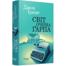 Світ очима Ґарпа