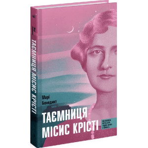 Таємниця місис Крісті Таємниця місис Крісті