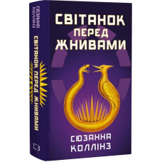 Голодні ігри. Книга 0.5. Світанок перед Жнивами