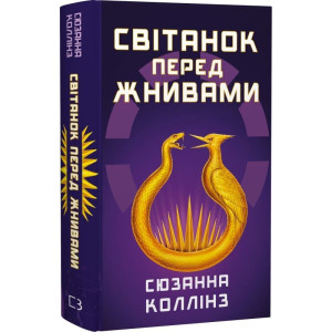 Голодні ігри. Книга 0.5. Світанок перед Жнивами Голодні ігри. Книга 0.5. Світанок перед Жнивами