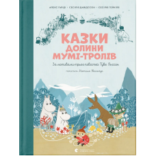 Казки Долини Мумі-тролів
