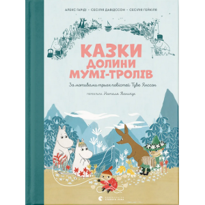 Казки Долини Мумі-тролів