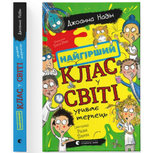 Найгірший клас у світі уриває терпець. Книга 3