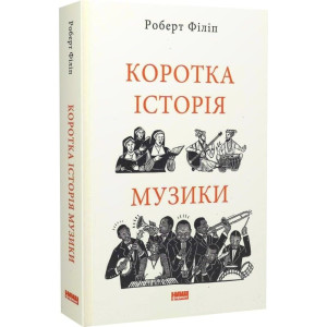 Коротка історія музики