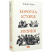 Коротка історія музики