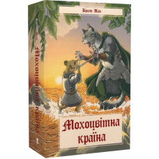 Мохоцвітна країна. Книга 2 (Казка про Редволл)