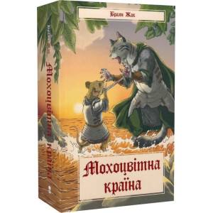 Мохоцвітна країна. Книга 2 (Казка про Редволл)