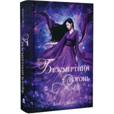 Безсмертний вогонь. Книга 3