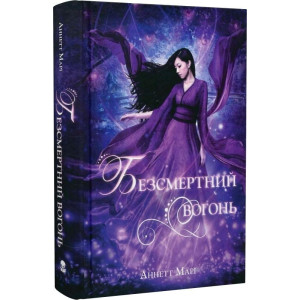 Безсмертний вогонь. Книга 3 Безсмертний вогонь. Книга 3