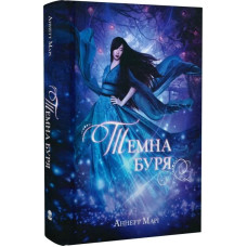 Темна буря. Книга 2 (Червона зима)
