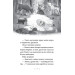 Зоряні Друзі. Таємне заклинання (Цикл «Зоряні Друзі» кн.3)