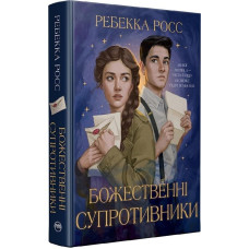 Божественні супротивники. Книжка 1 (Листи зачарування)