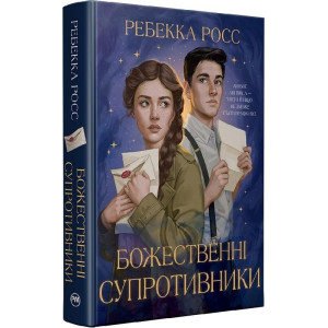 Божественні супротивники. Книжка 1 (Листи зачарування)