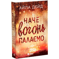 Наче вогонь палаємо. Книга 2 (Сердечні ігри)